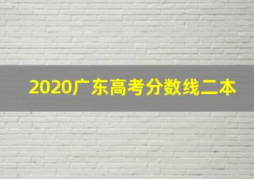 2020广东高考分数线二本