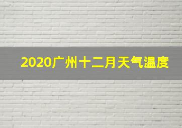 2020广州十二月天气温度