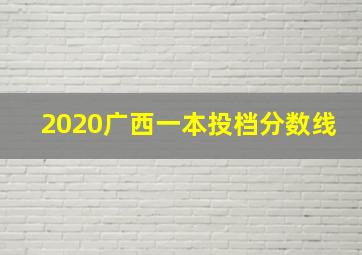 2020广西一本投档分数线