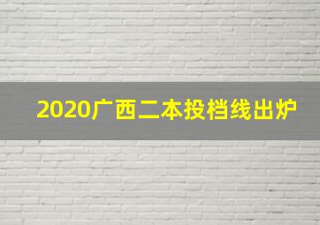 2020广西二本投档线出炉