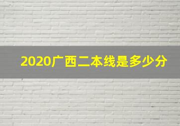 2020广西二本线是多少分