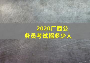 2020广西公务员考试招多少人