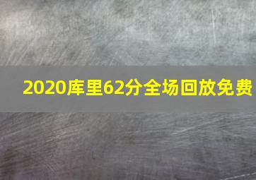 2020库里62分全场回放免费