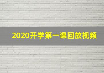 2020开学第一课回放视频