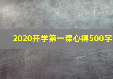 2020开学第一课心得500字