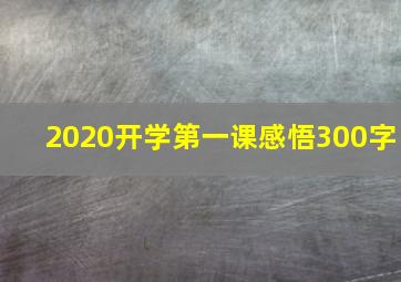 2020开学第一课感悟300字