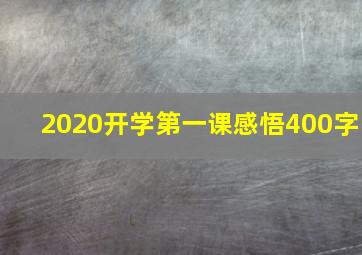 2020开学第一课感悟400字