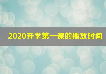 2020开学第一课的播放时间