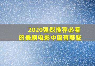 2020强烈推荐必看的美剧电影中国有哪些