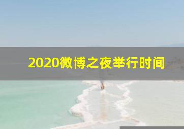 2020微博之夜举行时间