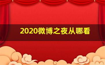 2020微博之夜从哪看