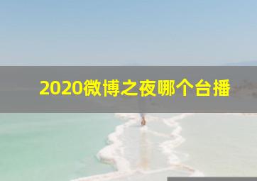 2020微博之夜哪个台播