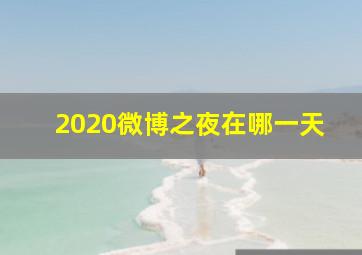 2020微博之夜在哪一天