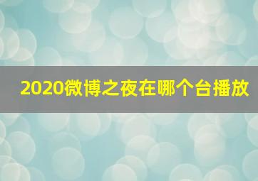 2020微博之夜在哪个台播放