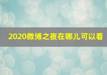 2020微博之夜在哪儿可以看