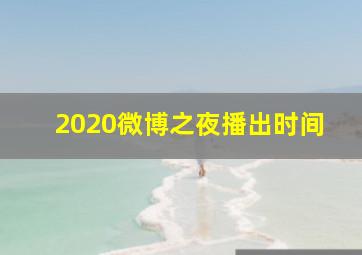 2020微博之夜播出时间