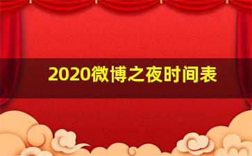 2020微博之夜时间表