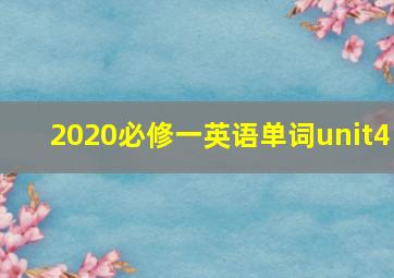 2020必修一英语单词unit4