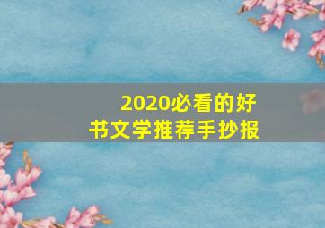 2020必看的好书文学推荐手抄报