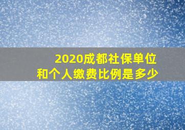 2020成都社保单位和个人缴费比例是多少