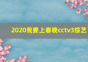 2020我要上春晚cctv3综艺