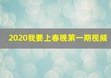 2020我要上春晚第一期视频