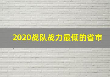 2020战队战力最低的省市