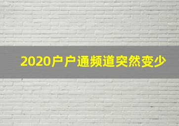 2020户户通频道突然变少