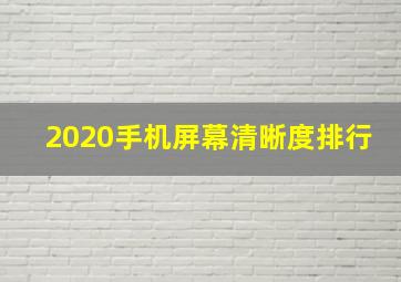 2020手机屏幕清晰度排行