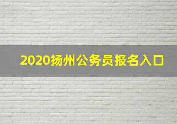 2020扬州公务员报名入口