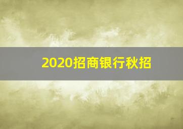 2020招商银行秋招