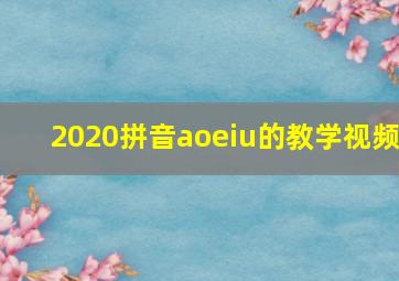 2020拼音aoeiu的教学视频