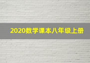 2020数学课本八年级上册