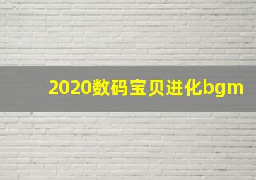 2020数码宝贝进化bgm