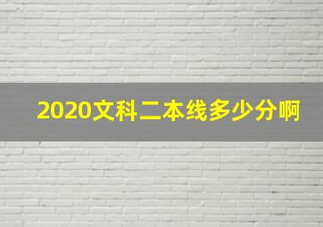 2020文科二本线多少分啊