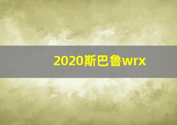 2020斯巴鲁wrx