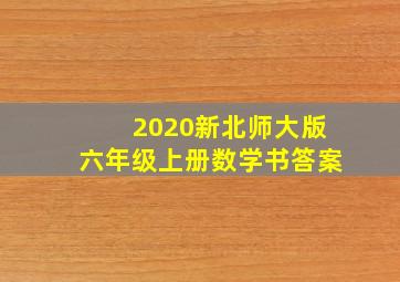 2020新北师大版六年级上册数学书答案