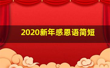 2020新年感恩语简短