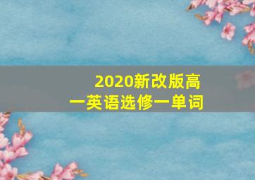 2020新改版高一英语选修一单词