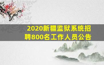 2020新疆监狱系统招聘800名工作人员公告