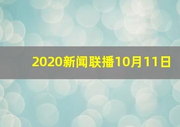 2020新闻联播10月11日