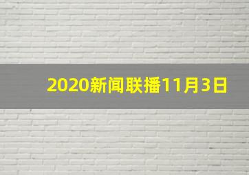 2020新闻联播11月3日