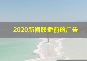 2020新闻联播前的广告