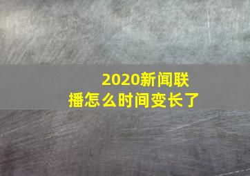 2020新闻联播怎么时间变长了