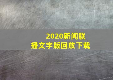 2020新闻联播文字版回放下载