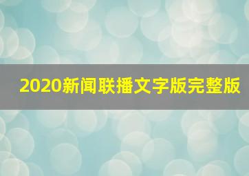 2020新闻联播文字版完整版