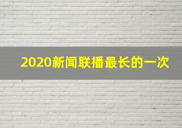 2020新闻联播最长的一次