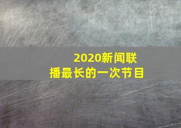 2020新闻联播最长的一次节目