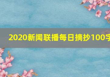 2020新闻联播每日摘抄100字