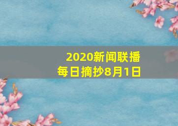 2020新闻联播每日摘抄8月1日